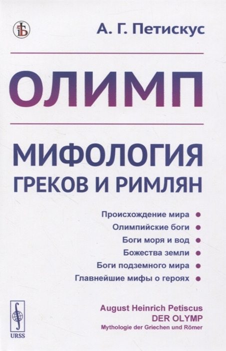 

Олимп Мифология греков и римлян