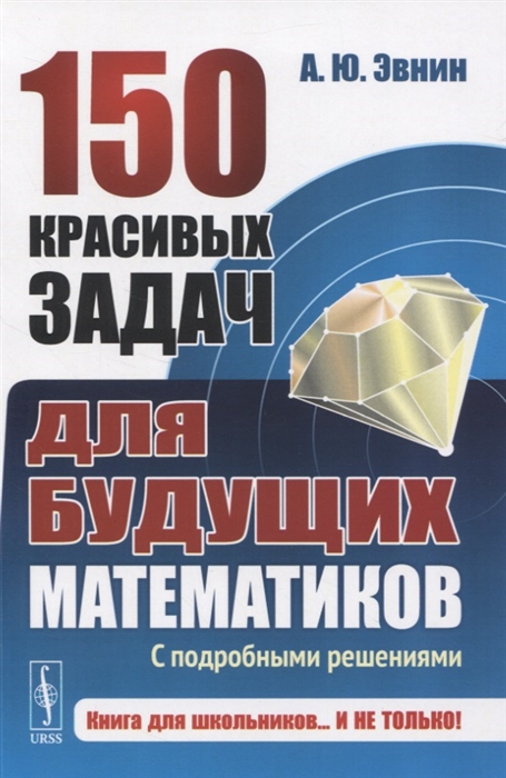 

150 красивых задач для будущих математиков С подробными решениями