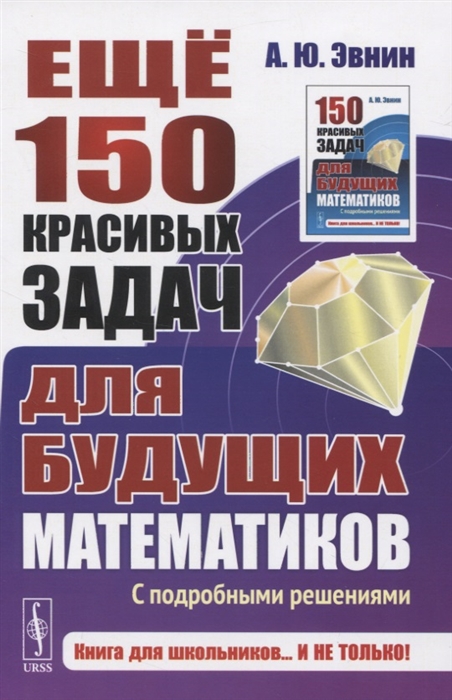 

Еще 150 красивых задач для будущих математиков С подробными решениями
