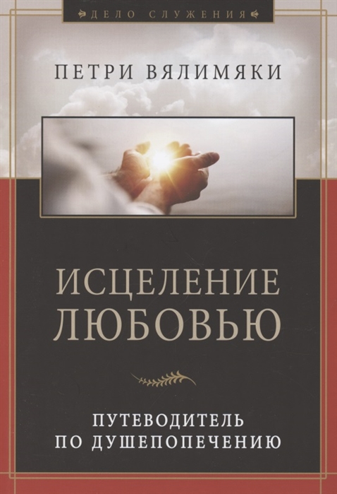 Исцеление любовью Путеводитель по душепопечению