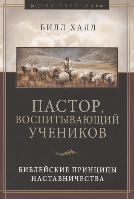 Пастор воспитывающий учеников Библейские принципы наставничества
