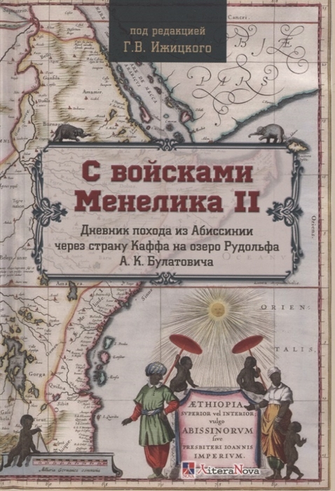 

С войсками Менелика II Дневник похода из Абиссинии через страну Каффа на озеро Рудольфа А К Булатовича