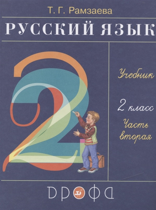 Русский язык 2 класс Учебник В двух частях Часть вторая