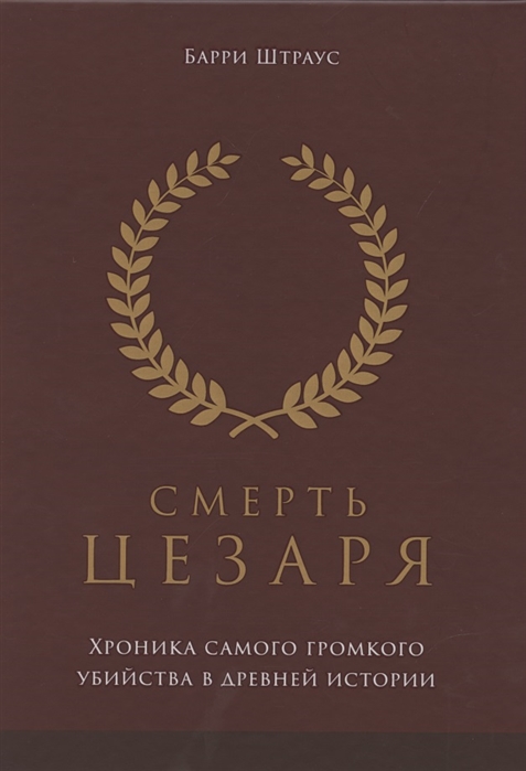 

Смерть Цезаря хроника самого громкого убийства в древней истории