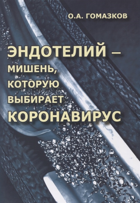 

Эндотелий мишень которую выбирает короновирус Анализ молекулярных и патофизиологических механизмов COVID-19