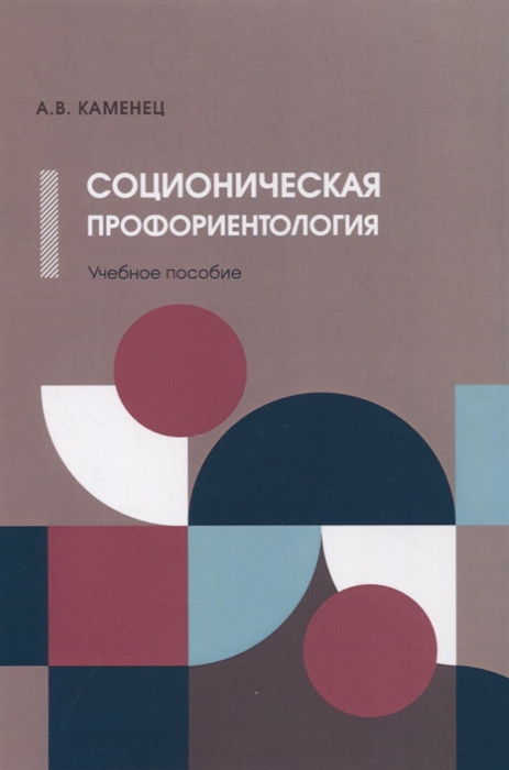 

Соционическая профориентология Учебное пособие