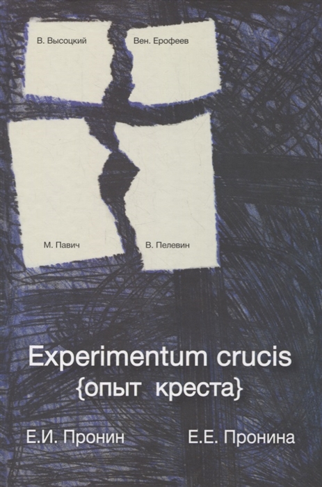 Пронин Е., Пронина Е. - Experimentum crucis опыт креста