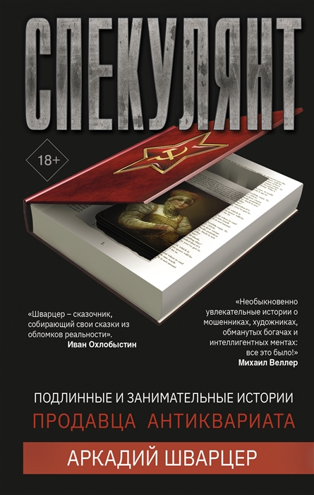 

Спекулянт Подлинные и занимательные истории продавца антиквариата