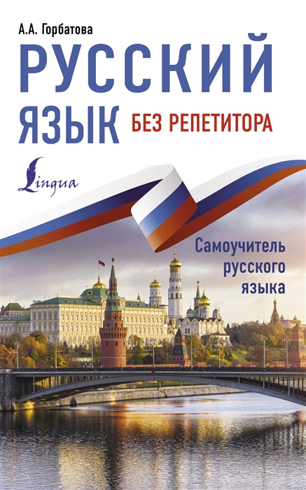 

Русский язык без репетитора