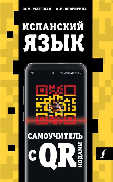 

Испанский язык Самоучитель с QR-кодами