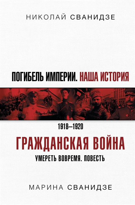 

Погибель Империи Наша история Гражданская война
