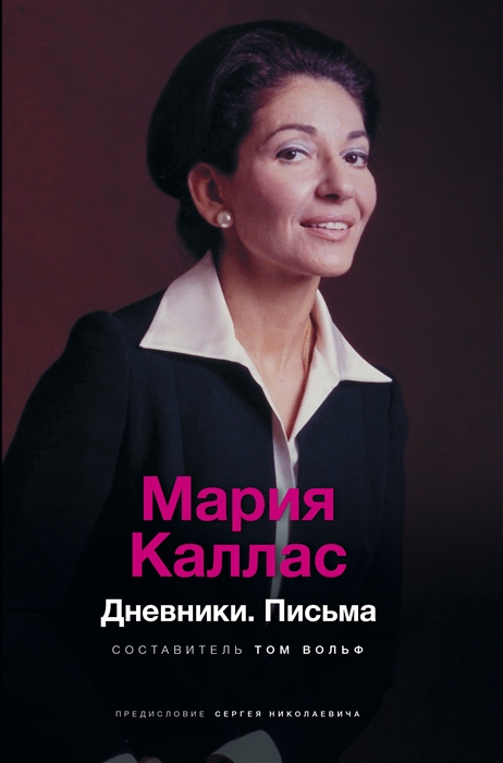 

Мария Каллас Дневники Письма