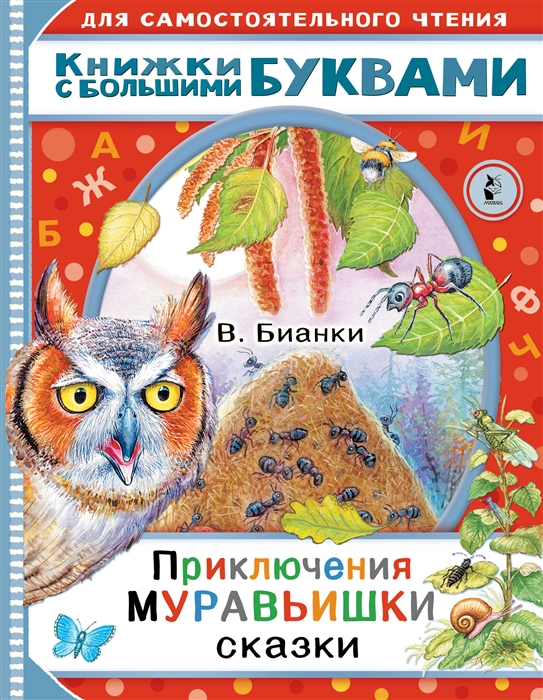 

Приключения Муравьишки Сказки