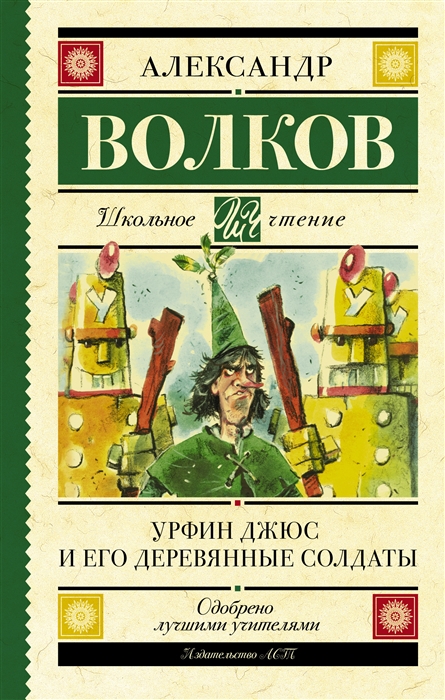 

Урфин Джюс и его деревянные солдаты