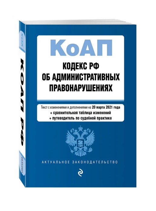 Изменения и дополнения коап. Административный кодекс. КОАП. Кодекс об административных правонарушениях. Кодекс Российской Федерации об административных правонарушениях.