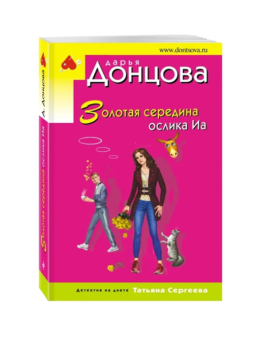 

Золотая середина ослика Иа