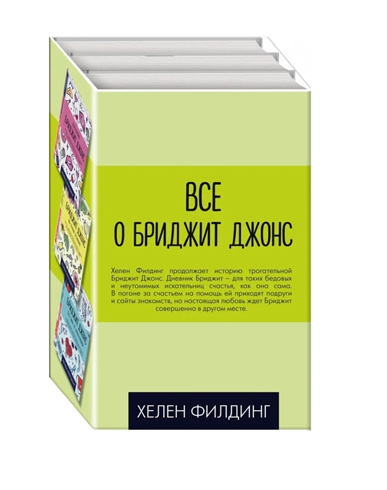 

Все о Бриджит Джонс Дневник Бриджит Джонс Бриджит Джонс На грани безумия Бриджит Джонс без ума от мальчишки комплект из 3 книг