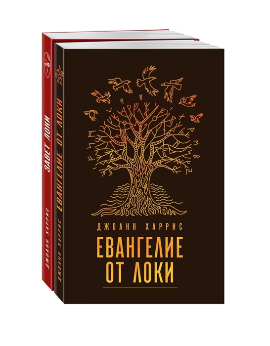 

Мифическая Харрис Завет Локи Евангелие от Локи комплект из 2 книг