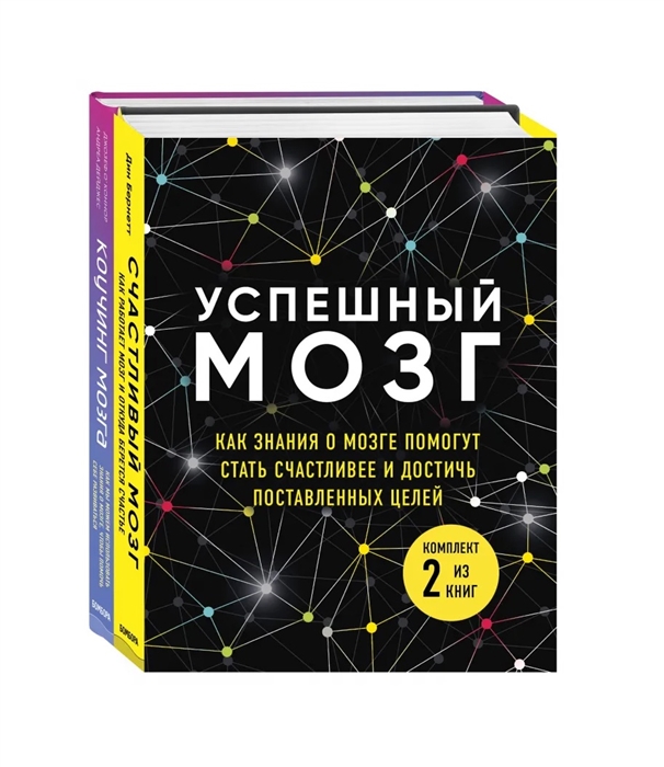 

Успешный мозг Как знания о мозге помогут стать счастливее и достичь поставленных целей Коучинг мозга Счастливый мозг комплект из 2 книг