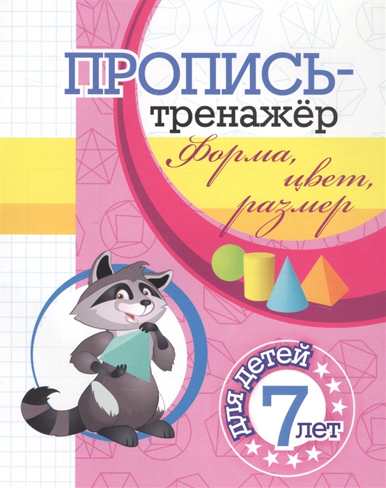 

Пропись-тренажер Форма цвет размер для детей 7 лет