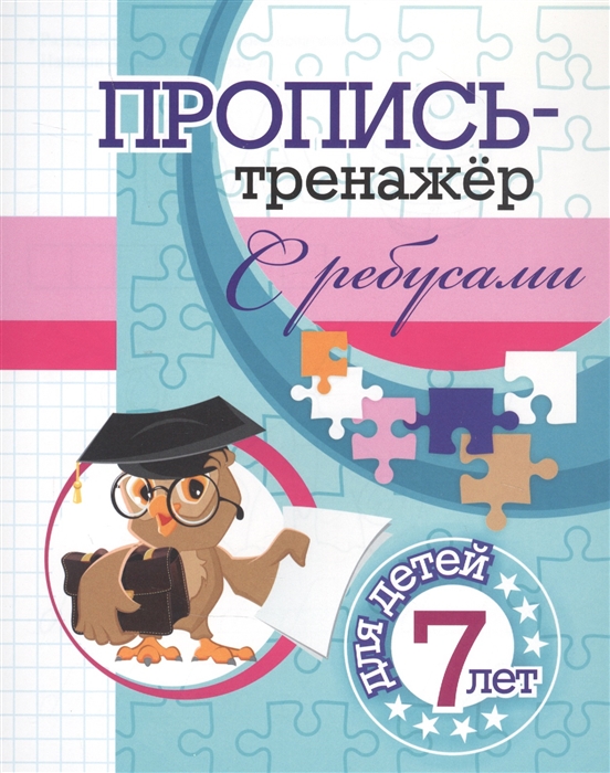 

Пропись-тренажер с ребусами для детей 7 лет