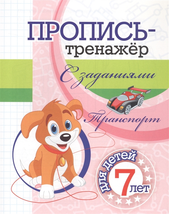 

Пропись-тренажер с заданиями Транспорт для детей 7 лет