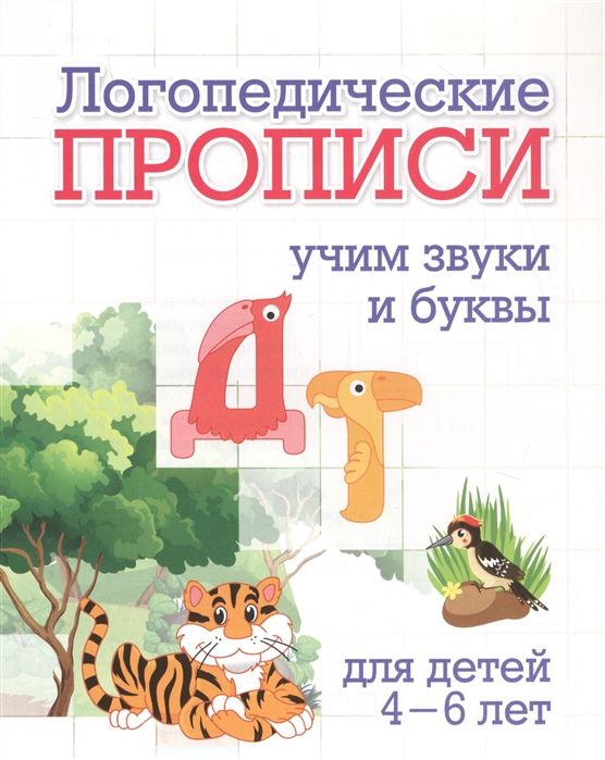 Логопедические прописи Д Т Учим звуки и буквы для детей 4-6 лет