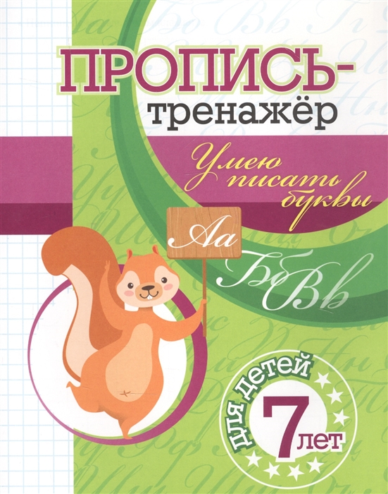 

Пропись-тренажер Умею писать буквы для детей 7 лет