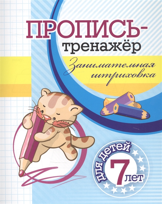 

Пропись-тренажер Занимательная штриховка для детей 7 лет