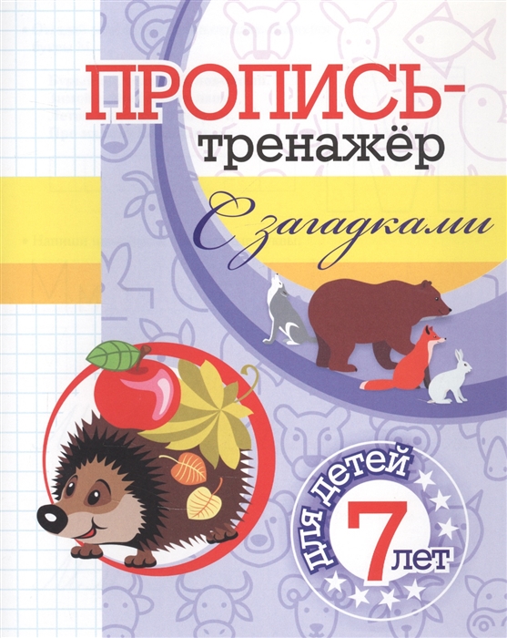 

Пропись-тренажер с загадками для детей 7 лет