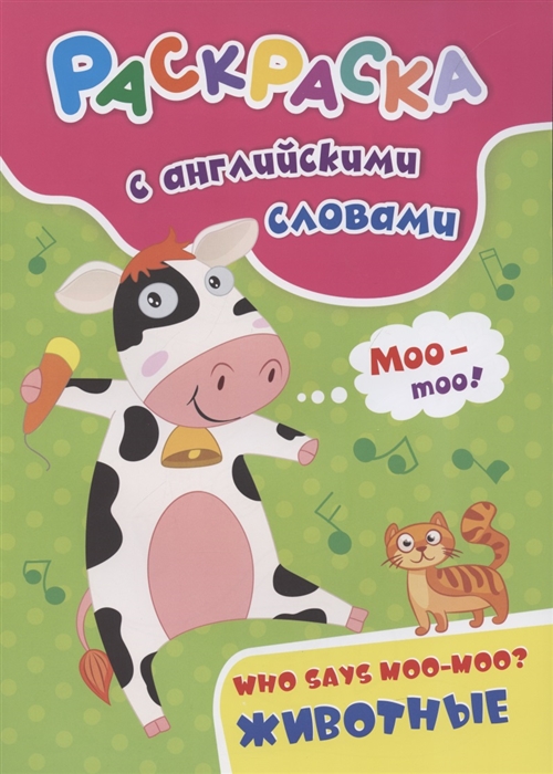 Раскраска с английскими словами Who says moo-moo животные