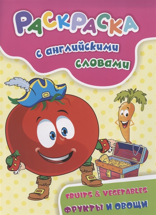 Раскраска с английскими словами Fruits Vegetables фрукты и овощи
