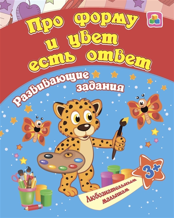 

Про форму и цвет есть ответ развивающие задания 3