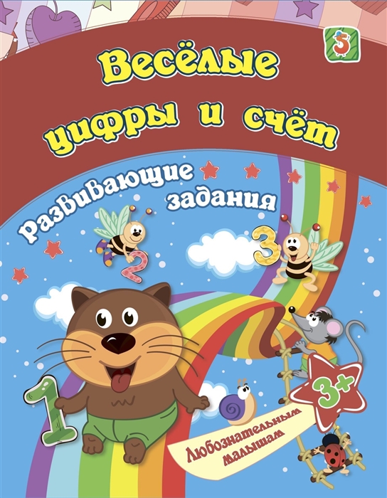 

Веселые цифры и счёт развивающие задания 3