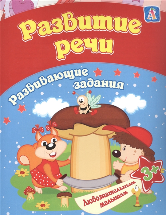 

Развитие речи развивающие задания 3