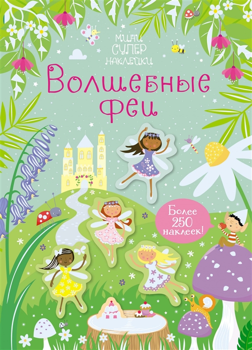 

Волшебные феи Более 250 наклеек