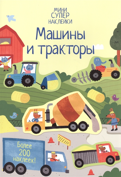 

Машины и тракторы Более 200 наклеек