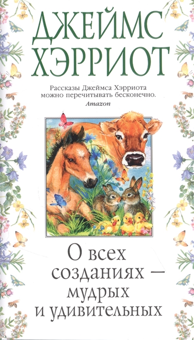 

О всех созданиях - мудрых и удивительных