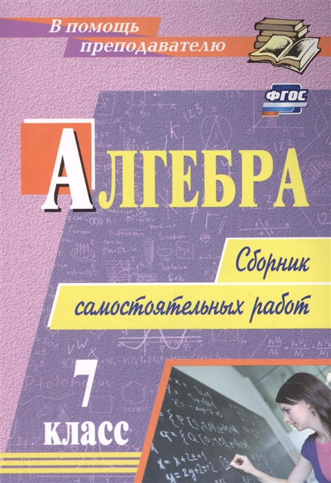 

Алгебра 7 класс сборник самостоятельных работ