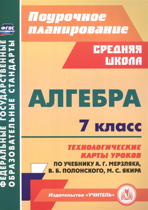 Пелагейченко Н., Пелагейченко В. - Алгебра 7 класс технологические карты уроков по учебнику А Г Мерзляка В Б Полонского М С Якира