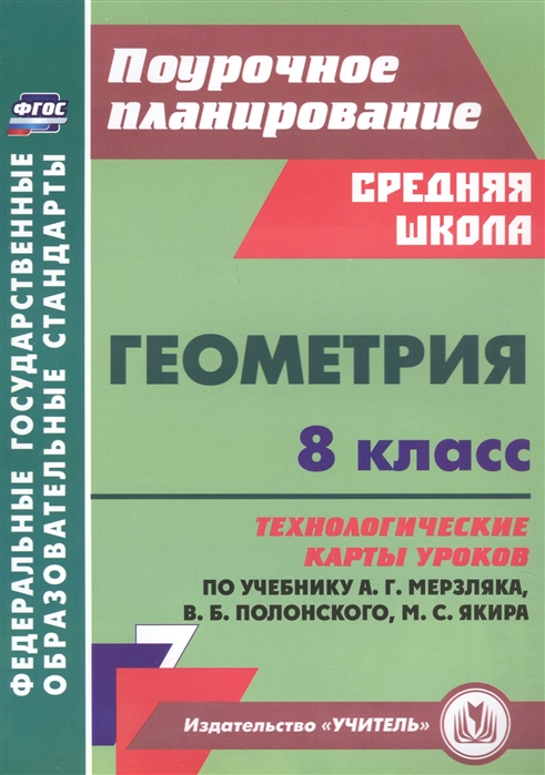 Пелагейченко Н., Пелагейченко В. - Геометрия 8 класс технологические карты уроков по учебнику А Г Мерзляка В Б Полонского М С Якира