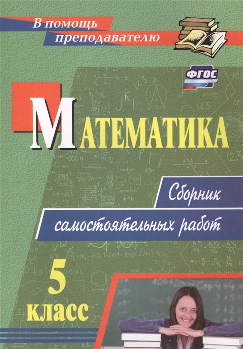 

Математика 5 класс сборник самостоятельных работ