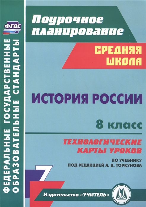 

История России 8 класс технологические карты уроков по учебнику под редакцией А В Торкунова