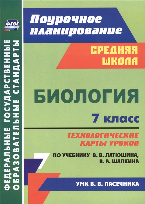 Константинова И. - Биология 7 класс технологические карты уроков по учебнику В В Латюшина В А Шапкина