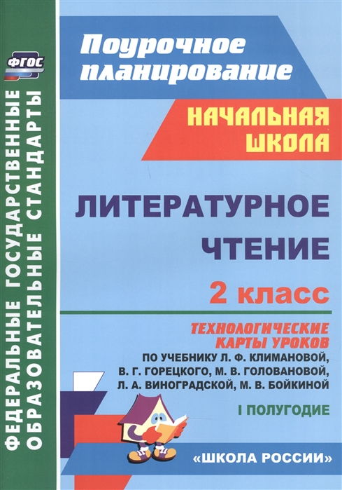 Арнгольд И., Синякова В. - Литературное чтение 2 класс технологические карты уроков по учебнику Л Ф Климановой В Г Горецкого М В Головановой Л А Виноградской М В Бойкиной 1 полугодие