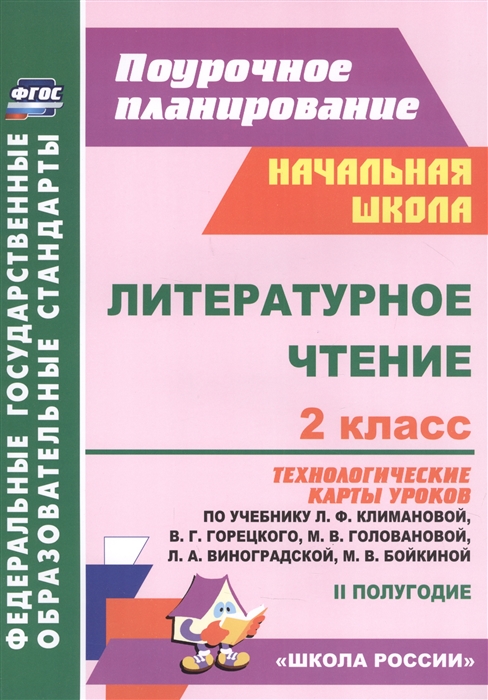 Арнгольд И. - Литературное чтение 2 класс технологические карты уроков по учебнику Л Ф Климановой В Г Горецкого М В Головановой Л А Виноградской М В Бойкиной 2 полугодие