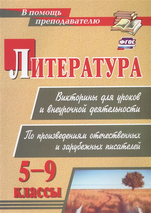 

Литература Викторины для уроков и внеурочной деятельности по произведениям отечественных и зарубежных писателей 5-9 классы