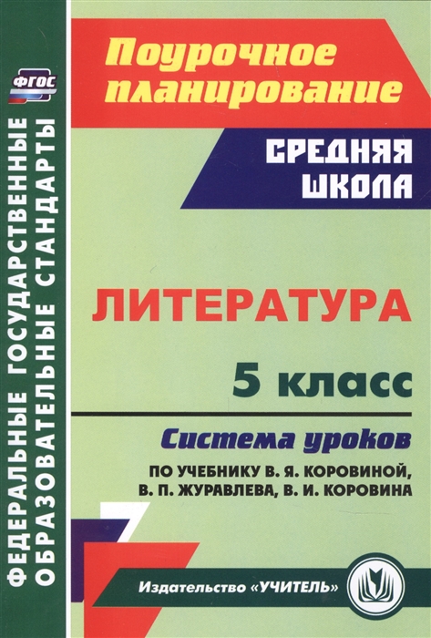 

Литература 5 класс система уроков по учебнику В Я Коровиной В П Журавлева В И Коровина