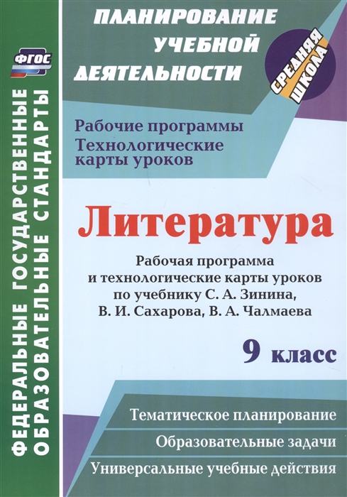 

Литература 9 класс Рабочая программа и технологические карты уроков по учебнику С А Зинина В И Сахарова В А Чалмаева