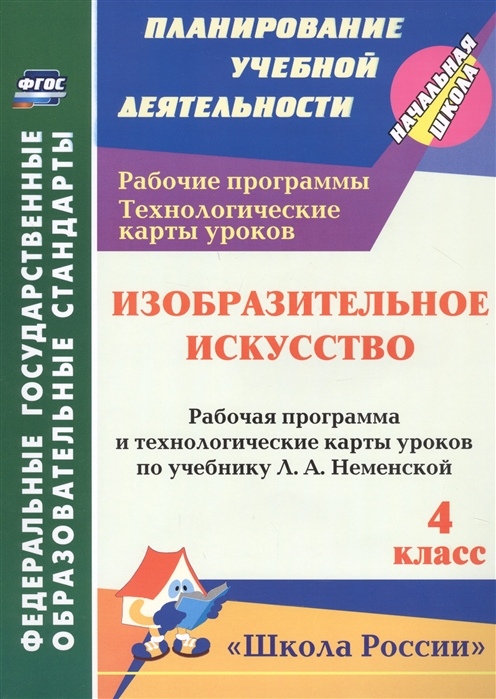 

зобразительное искусство 4 класс Рабочая программа и технологические карты уроков